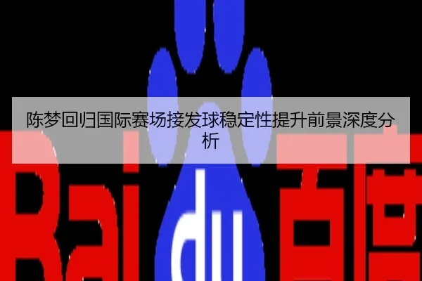 陈梦回归国际赛场接发球稳定性提升前景深度分析