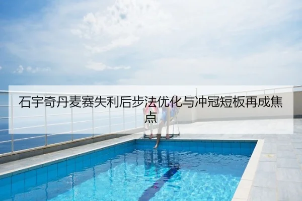 石宇奇丹麦赛失利后步法优化与冲冠短板再成焦点